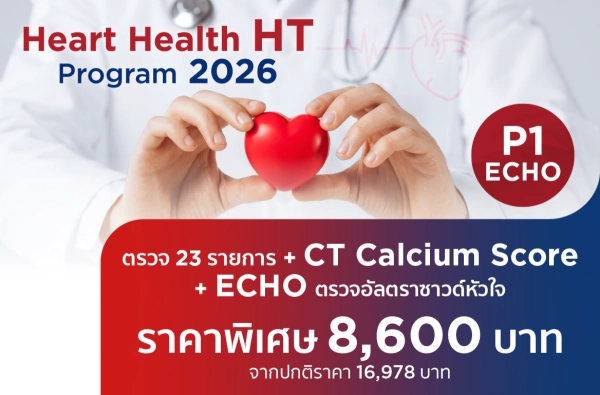 โปรแกรมตรวจสุขภาพหัวใจ Heart Health HT 2026 P1 (Echo)